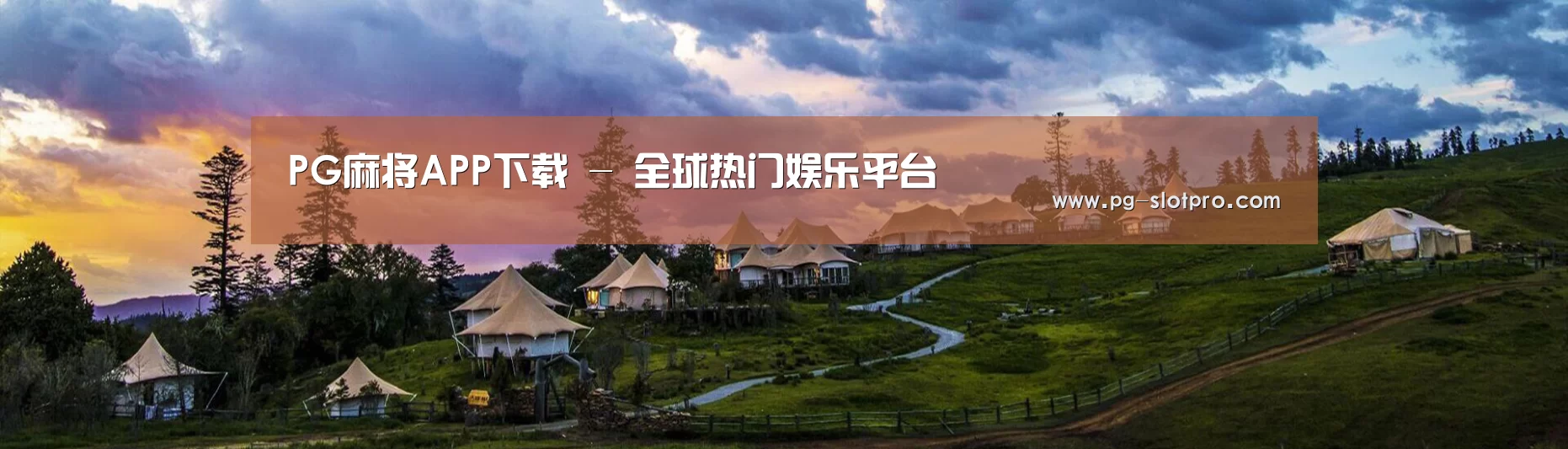 中英双语户外篷房帐篷睡袋网站模板