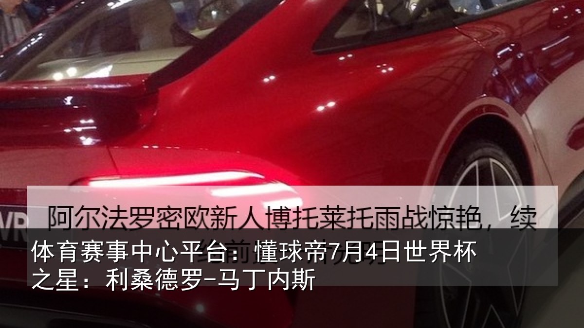 体育赛事中心平台:懂球帝7月4日世界杯之星:利桑德罗-马丁内斯