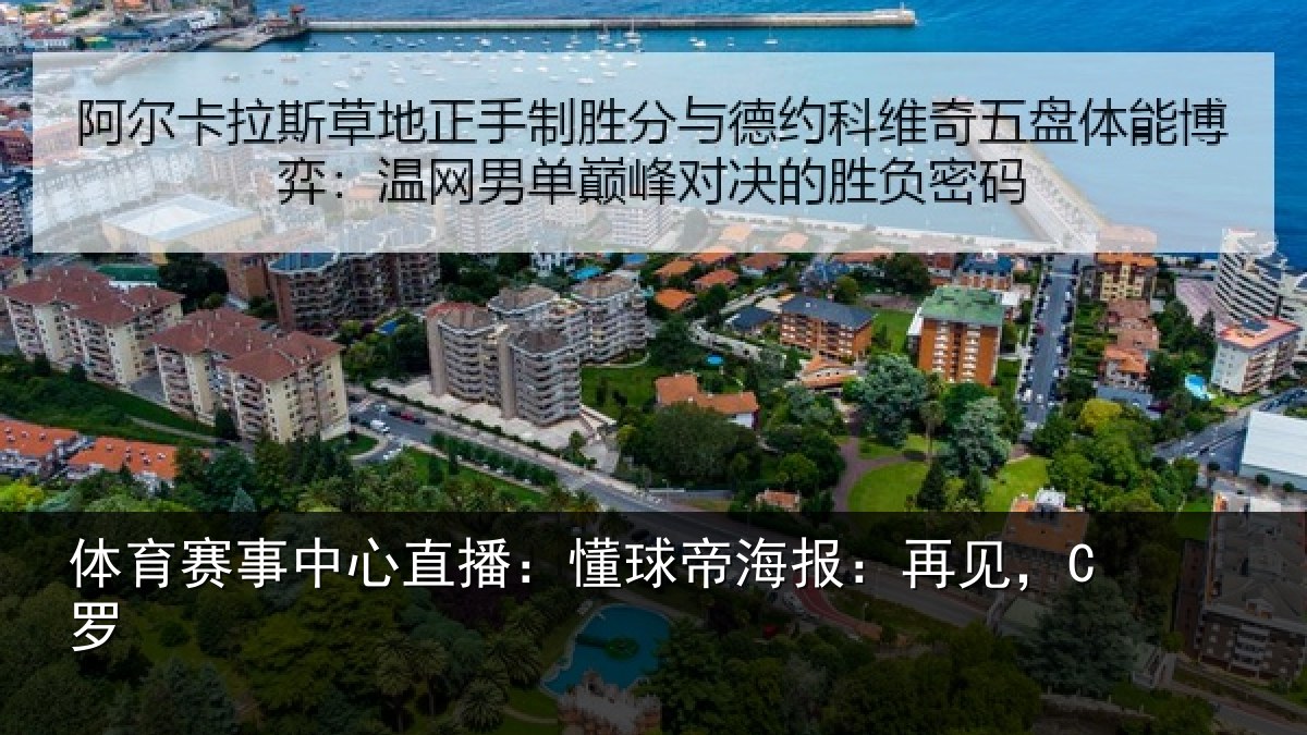 体育赛事中心直播:懂球帝海报:再见,C罗